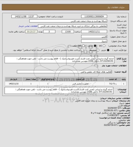 استعلام اندازه گیری و ارزیابی ایمنی تحت فشار (تست هیدرواستاتیک ) - اقلام پیوست می باشد - تلفن جهت هماهنگی : 07132250191 داخلی 2336 مهندس مختارزاده