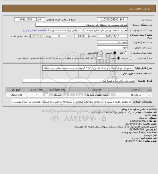استعلام 1-دمونتاژ ،مونتاژ و تست و راه اندازی  بریکر 132 کیلوولت  در پست مارون اصلی دو دستگاه