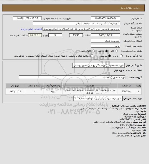 استعلام خرید المان فلزی ( نوری ) گل یخ طبق تصویر پیوستی