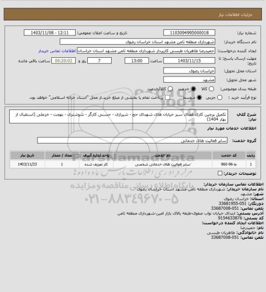 استعلام تکمیل پرچین کاری فضای سبز خیابان های شهدای حج - شیرازی - حسنی کارگر - شوشتری - بهجت - خزعلی (استقبال از بهار 1404)