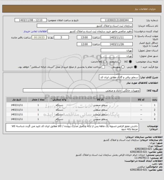 استعلام سماور برقی و گازی مطابق ایران کد