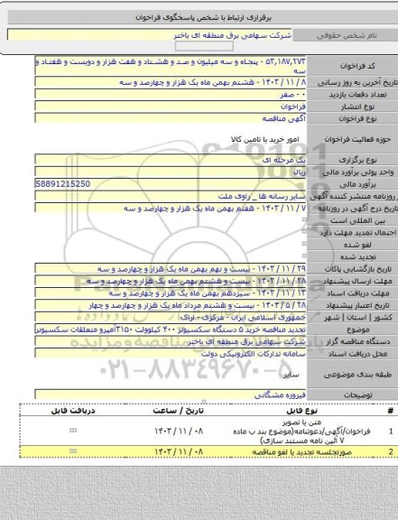 مناقصه, تجدید مناقصه خرید ۵ دستگاه سکسیونر ۴۰۰ کیلوولت ۳۱۵۰آمپرو متعلقات سکسیونر
