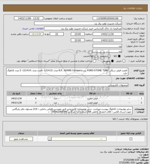 استعلام المنت فیلتر سنگی
PORO-STONE TUBE
برند:R.P. ADAMS Company
مدل :121413- 6عدد
مدل :121414- 2 عدد
کاتالوگ دارد