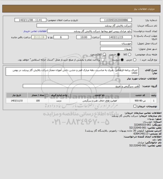 استعلام اجرای برنامه فرهنگی، هنری به مناسبت دهه مبارک فجر و جشن دانش آموزان ممتاز شرکت پالایش گاز بیدبلند در بهمن 1403