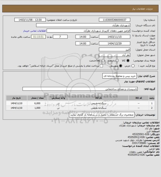 استعلام خرید بیس و مخلوط رودخانه ای