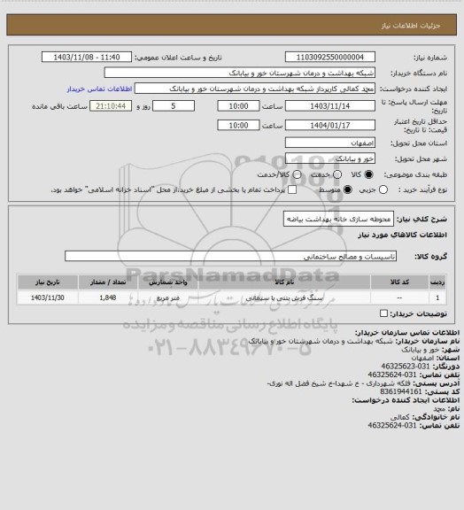استعلام محوطه سازی خانه بهداشت بیاضه