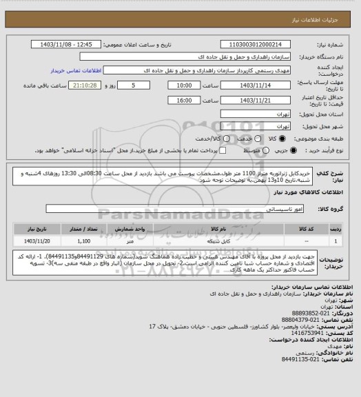 استعلام خریدکابل ژنراتوربه متراژ 1100 متر طول.مشخصات پیوست می باشد
بازدید از محل ساعت 08:30الی 13:30 روزهای 4شنبه و شنبه.تاریخ 10و13 بهمن.به توضیحات توجه شود