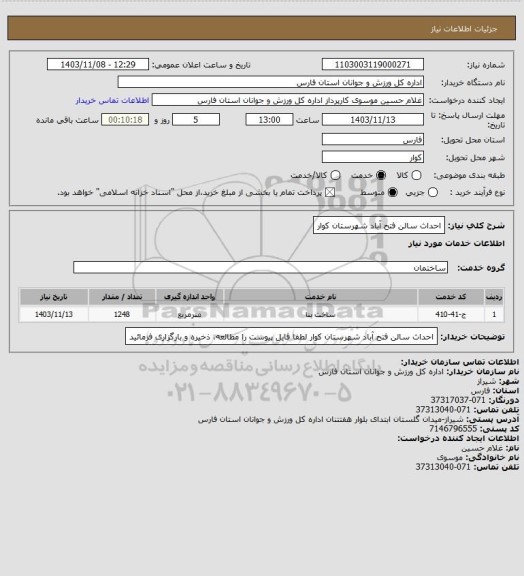 استعلام احداث سالن فتح آباد شهرستان کوار