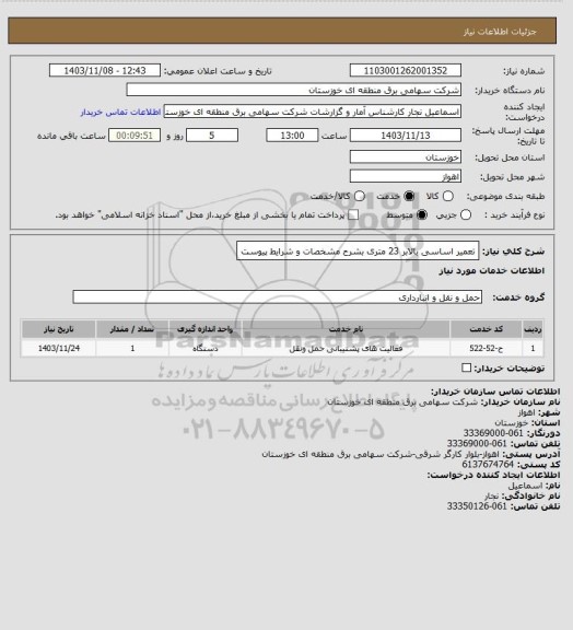 استعلام تعمیر اساسی بالابر 23 متری بشرح مشخصات و شرایط پیوست