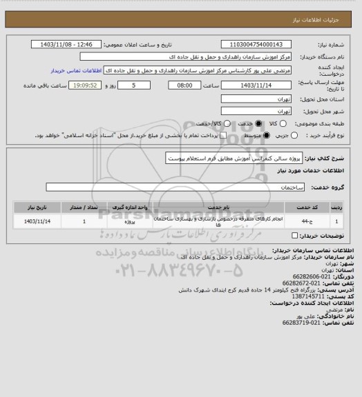 استعلام پروژه سالن کنفرانس آموزش مطابق فرم استعلام پیوست