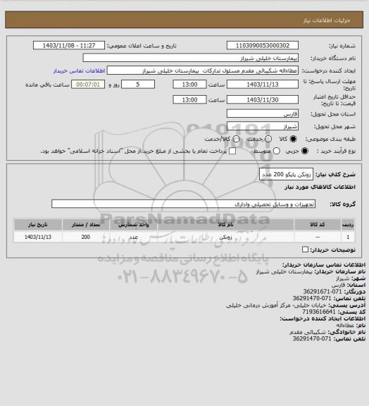 استعلام زونکن پاپکو 200 عدد