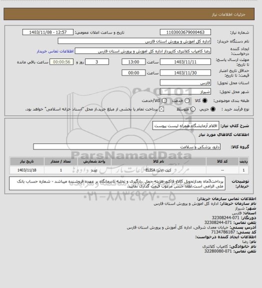 استعلام اقلام آزمایشگاه همراه لیست پیوست