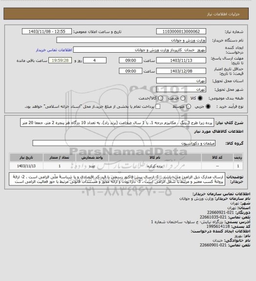 استعلام پرده زبرا طرح 3 رنگ ، مکانیزم درجه 1، با 1 سال ضخامت (برند راد)، به تعداد 10 درگاه هر پنجره 2 متر، جمعا 20 متر