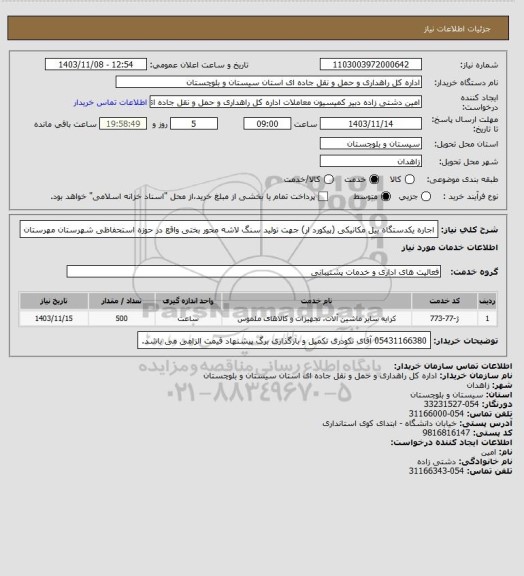 استعلام اجاره یکدستگاه بیل مکانیکی (پیکورد ار) جهت تولید سنگ لاشه محور بختی واقع در حوزه استحفاظی شهرستان مهرستان