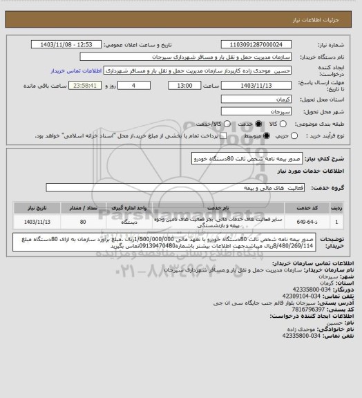 استعلام صدور بیمه نامه شخص ثالث 80دستگاه خودرو