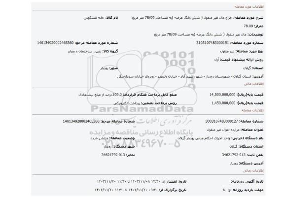 مزایده، مال غیر منقول ( شش دانگ عرصه )به مساحت 78/09 متر مربع