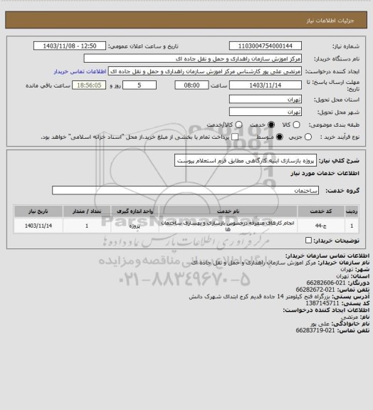 استعلام پروژه بازسازی ابنیه کارگاهی مطابق فرم استعلام پیوست