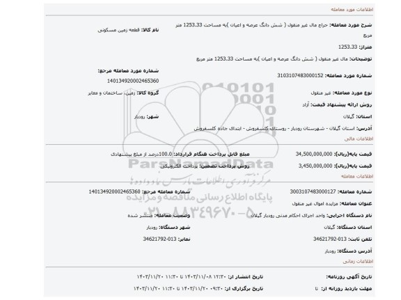 مزایده، مال غیر منقول ( شش دانگ عرصه و اعیان )به مساحت 1253.33 متر مربع