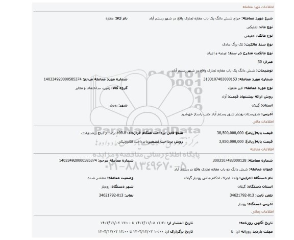 مزایده، شش دانگ یک باب مغازه تجاری واقع در شهر رستم آباد