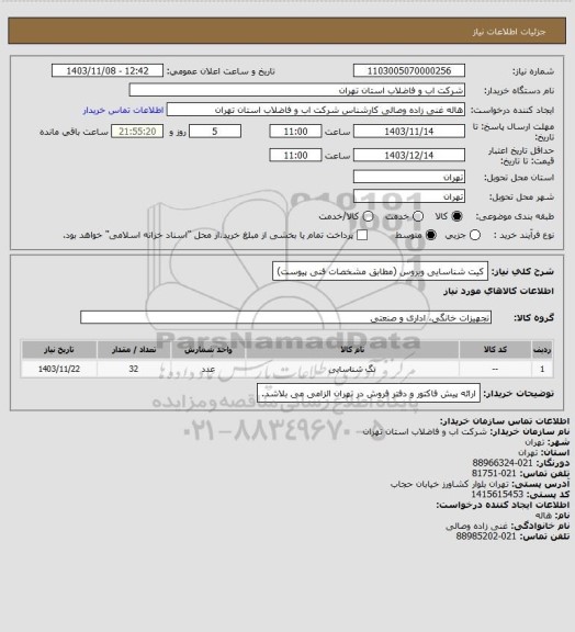 استعلام کیت شناسایی ویروس (مطابق مشخصات فنی پیوست)