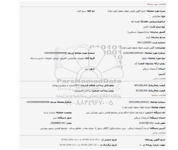مزایده، اگهی فروش اموال منقول (نوبت اول)