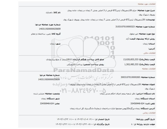 مزایده، 20شعیرپلاک ثبتی672 فرعی از 3 اصلی بخش 7 زنجان در زنجان، جاده بیجار، روبروی شهرک روی