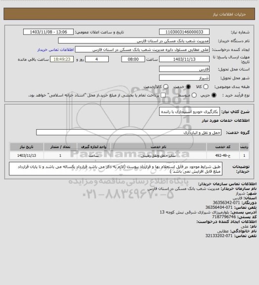 استعلام بکارگیری خودرو استیجاری با راننده