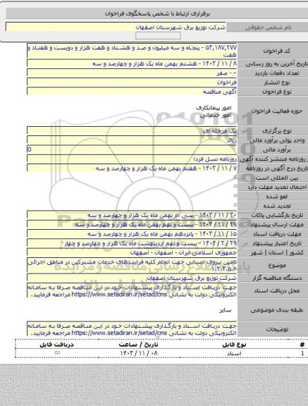مناقصه, تامین نیروی انسانی جهت انجام کلیه فرایندهای خدمات مشترکین در مناطق اجرائی ۱،۲،۳،۵،۶