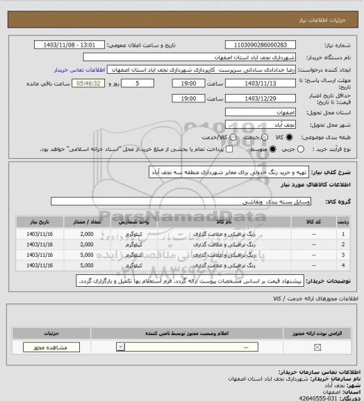 استعلام تهیه و خرید رنگ جدولی برای معابر شهرداری منطقه سه نجف آباد