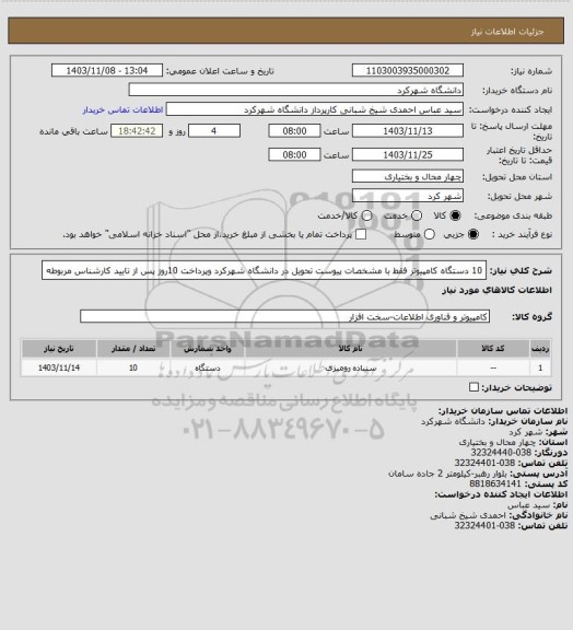 استعلام 10 دستگاه کامپیوتر فقط با مشخصات پیوست تحویل در دانشگاه شهرکرد وپرداخت 10روز پس از تایید کارشناس مربوطه