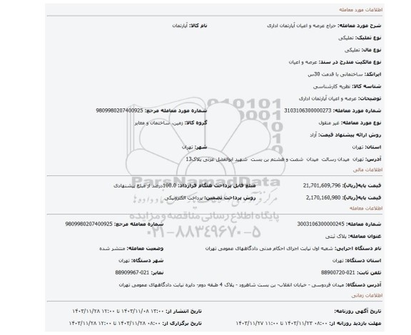 مزایده، عرصه و اعیان آپارتمان اداری