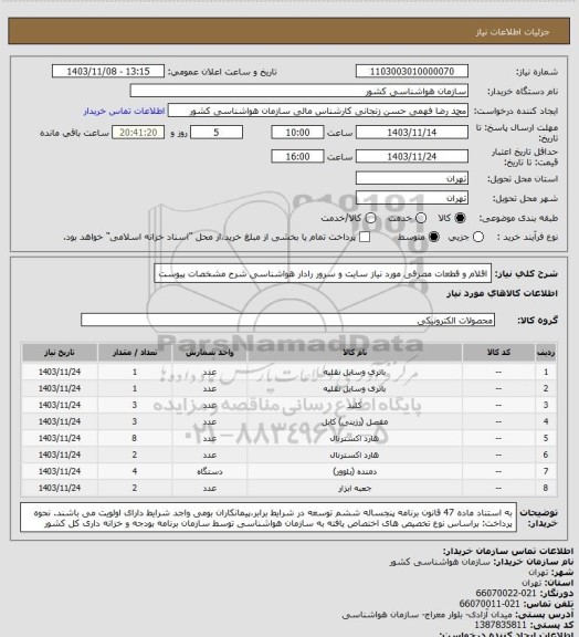 استعلام اقلام و قطعات مصرفی مورد نیاز سایت و سرور رادار هواشناسی
شرح مشخصات پیوست