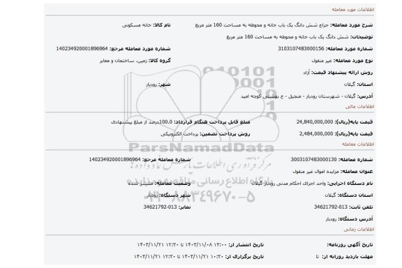 مزایده، شش دانگ یک باب خانه و محوطه به مساحت 160 متر مربع