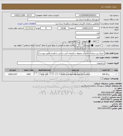 استعلام اجرای زیر سازی و آسفالت محوطه ساختمان آتش نشانی شاهدیه (طبق پیوست)
