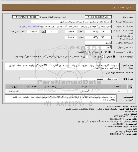 استعلام درخواست گاز و.. -جزئیات درخواست پیوست می باشد - پیشفاکتور بگذارید - کد IRC-نمایندگی و قیمت مصوب سایت الزامی می باشد - پرداخت 6 ماه