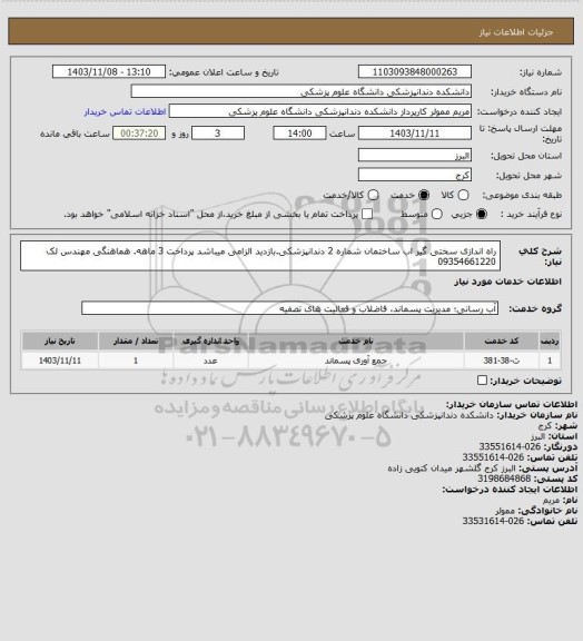 استعلام راه اندازی سختی گیر اب ساختمان شماره 2 دندانپزشکی.بازدید الزامی میباشد پرداخت 3 ماهه. هماهنگی مهندس لک 09354661220