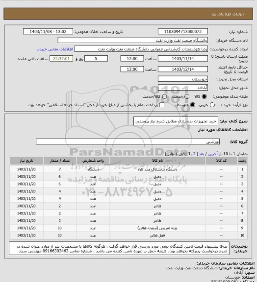 استعلام خرید تجهیزات بدنسازی مطابق شرح نیاز پیوستی