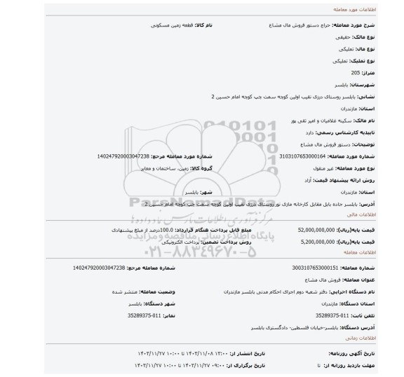 مزایده، دستور فروش مال مشاع