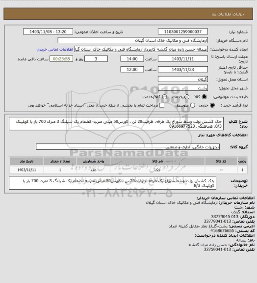 استعلام جک کشش بولت وسط سوراخ یک طرفه.  ظرفیت20 تن . کورس50 میلی متر.به انضمام یک شیلنگ 3 متری 700 بار با کوبلینک 8/3. هماهنگی 09166977523