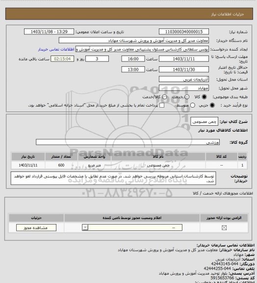 استعلام چمن مصنوعی