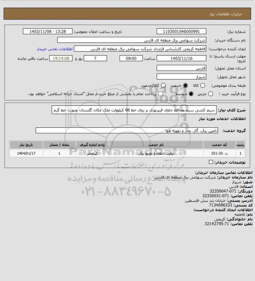 استعلام سیم کشی سیم محافظ حاوی فیبرنوری بر روی خط 66  کیلوولت ملک مکان گلستان بصورت خط گرم