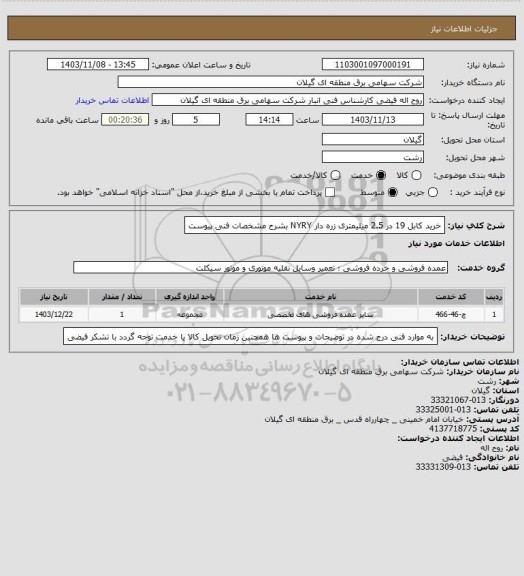 استعلام خرید کابل 19 در 2.5 میلیمتری زره دار NYRY بشرح مشخصات فنی پیوست