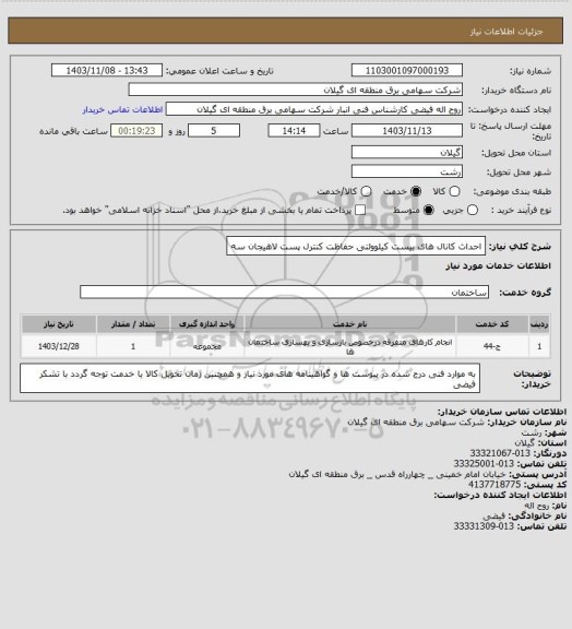 استعلام احداث کانال های بیست کیلوولتی  حفاظت کنترل پست لاهیجان سه