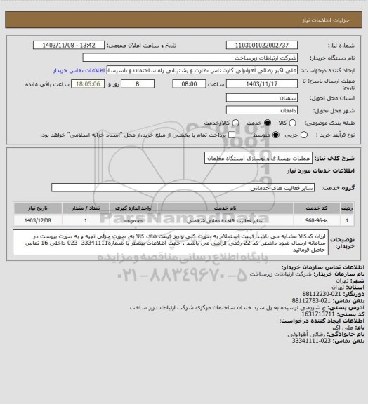 استعلام عملیات بهسازی و نوسازی ایستگاه معلمان