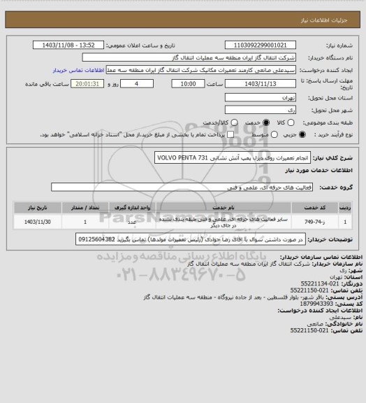 استعلام انجام تعمیرات روی دیزل پمپ آتش نشانی VOLVO PENTA 731