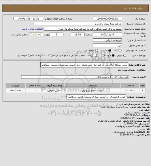 استعلام تعیین پیمانکار آنکال بی نام امور برق خسروشاه- طبق لیست مشخصات پیوستی میباشد
