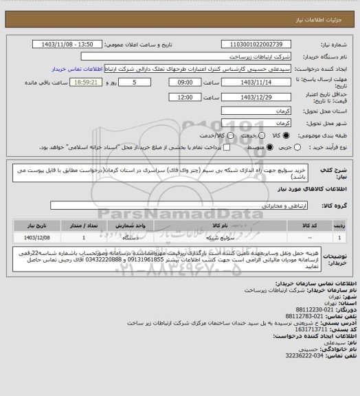 استعلام خرید سوئیچ جهت راه اندازی شبکه بی سیم (چتر وای فای) سراسری در استان کرمان(درخواست مطابق با فایل پیوست می باشد)