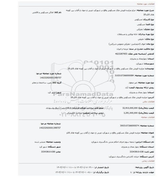 مزایده، مزایده فروش ملک مسکونی واقع در شهرکرد غربی خ جهاد خ آفتاب بین کوچه های 16و 18