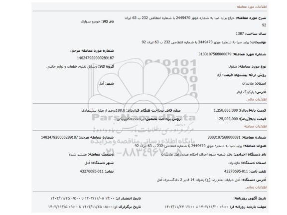 مزایده، پراید صبا به شماره موتور 2449470 با شماره انتظامی 232 ب 63 ایران 92