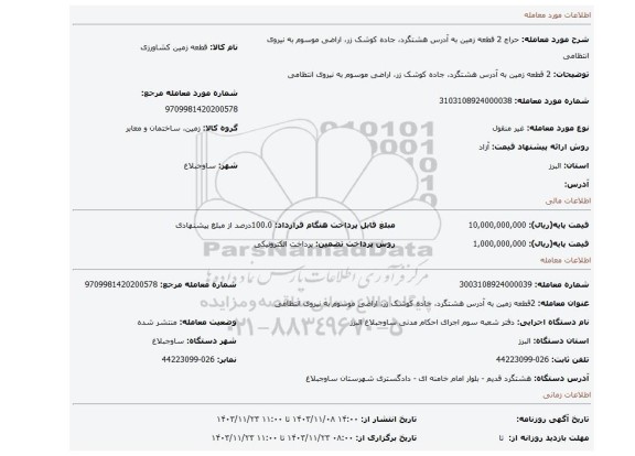 مزایده،  2 قطعه زمین  به آدرس  هشتگرد، جاده کوشک زر، اراضی موسوم به نیروی انتظامی